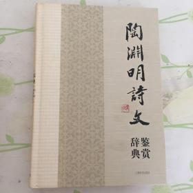 中国文学名家名作鉴赏辞典系列·陶渊明诗文鉴赏辞典