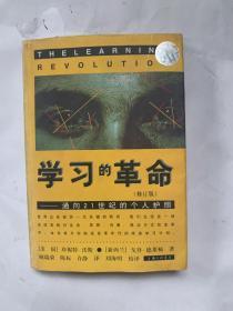 学习的革命：通向21世纪的个人护照