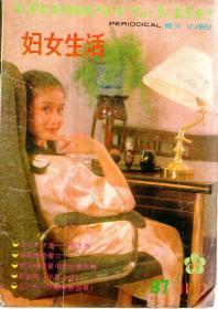 妇女生活1987年第11-12期