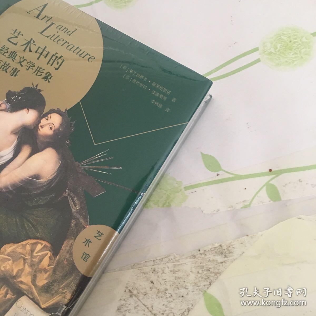 艺术馆·艺术中的经典文学形象与故事