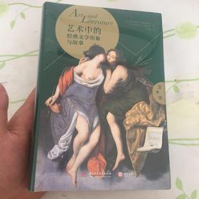 艺术馆·艺术中的经典文学形象与故事