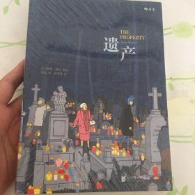 遗产