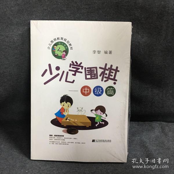 少儿学围棋——中级篇