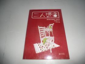 二人饭店：VOL.2