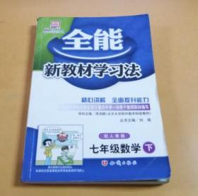 2008全能新教材学习法：七年级历史（下 配人教版）