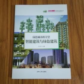科普第一书·绿色城市的守望：智能建筑与绿色建筑