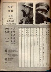 爱情婚姻家庭1987年第4期.总第15期