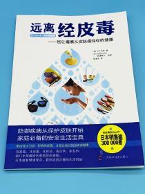 远离经皮毒：别让毒素从皮肤侵蚀你的健康