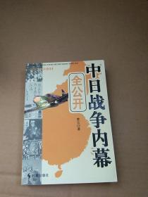 中日战争内幕全公开（纪实图文珍藏版）