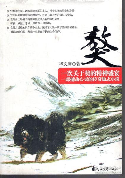 獒.一次关于獒的精神盛宴一部撼动心灵的传奇励志小说