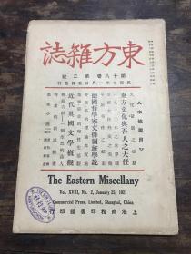 民国 《东方杂志》 第十八卷、第二号