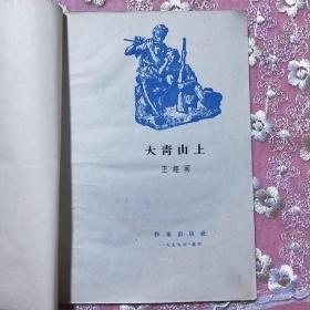 大青山上  32开
