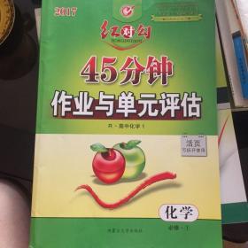 红对勾 : 45分钟作业与单元评估高中化学必修1