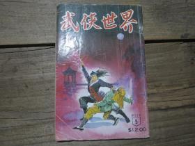 《武侠世界》第32年第5期