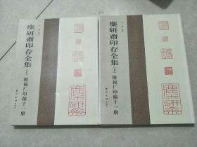 麋研斋印存全集上下附褔厂印稿十一册
