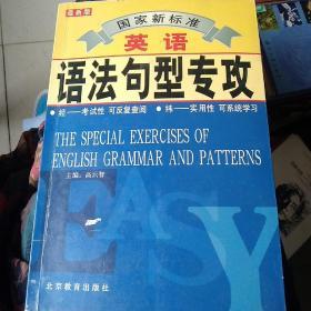 国家新标准英语语法句型专攻