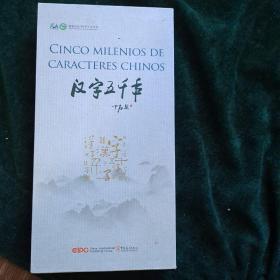 汉字五千年（西文版）DVD