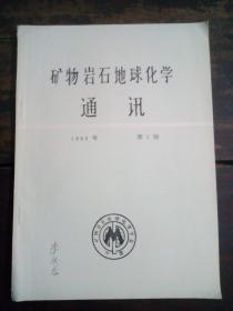 矿物岩石地球化学通讯 1986 2