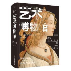 艺术博物馆：50位艺术大师的500幅传世名画（精装版）（全彩）