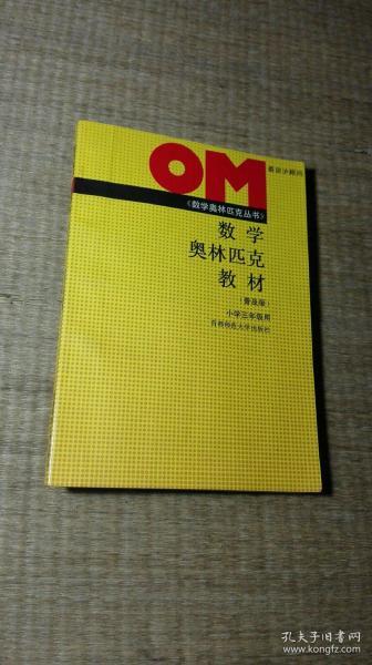 普及版数学奥林匹克教材·小学数学三年级（修订版）——首都师大奥赛系列丛书