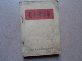 1966年10月版《毛主席语录》1册