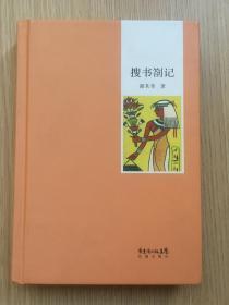 搜书剳记  谢其章 花城出版社 2013年 一版一印 精装 32开 278页