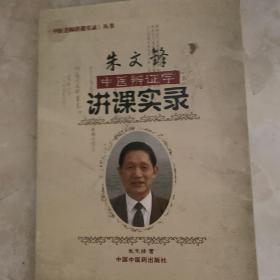 中医辨证学中医名师讲课实录