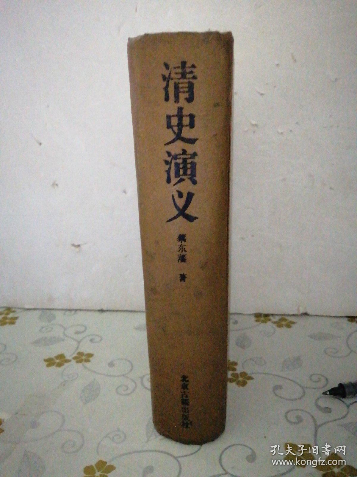 清史演义 1996 一版一印