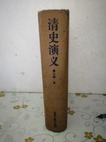 清史演义 1996 一版一印