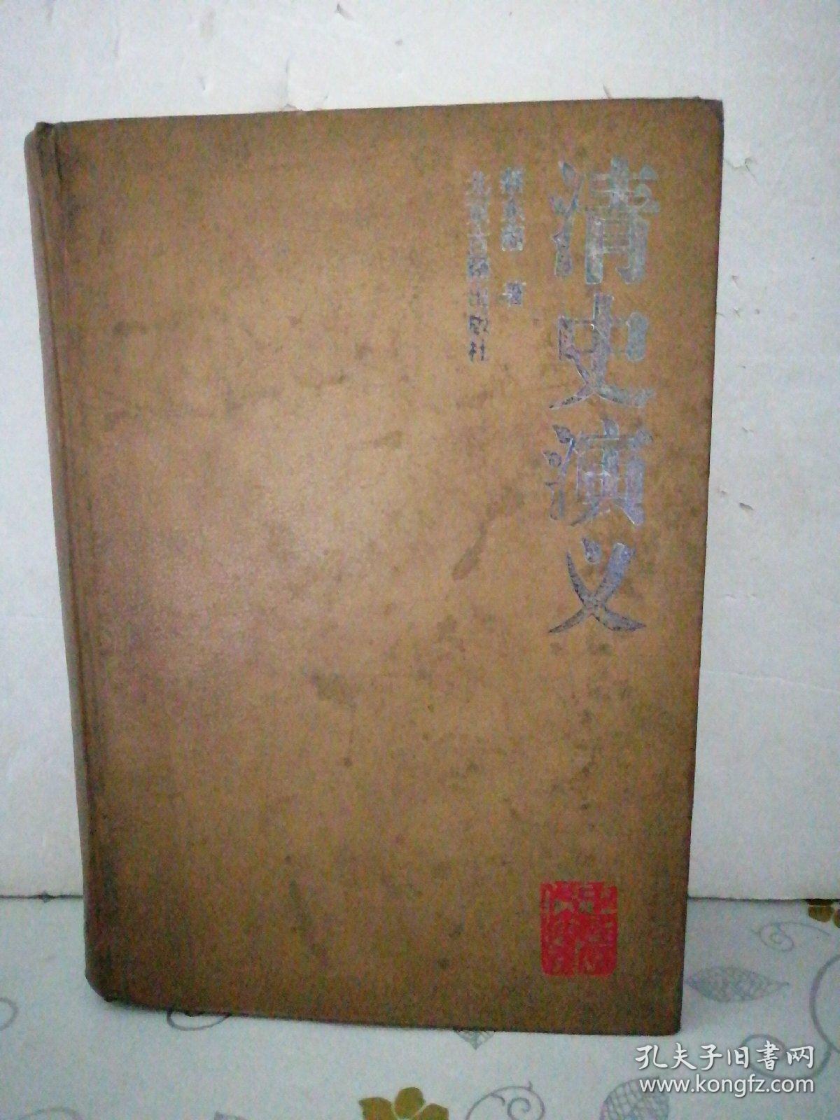 清史演义 1996 一版一印