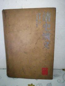 清史演义 1996 一版一印