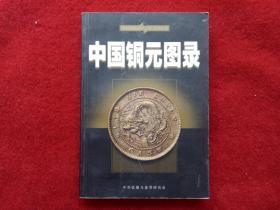 《中国收藏与鉴赏丛书中国铜元图录》新疆人民出版社2003.1.1