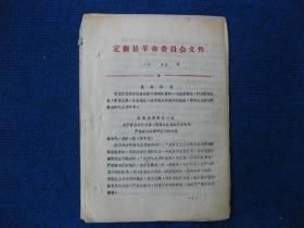 山西省定襄县革命委员会《关于官庄公社中霍、西霍大队播放反动唱片，严重破坏革命样板戏的通报》