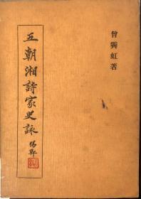 《五朝湘诗家史咏》1974年初版