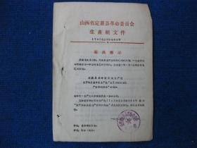 定襄县革委生产组转发省革委生产组“关于加强生猪生产收购的通知”