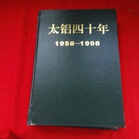 太铝四十年1958-1998