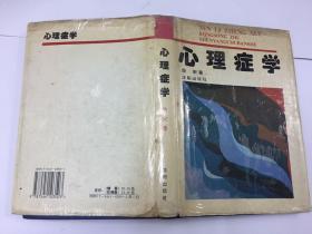 心理症学