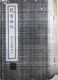 《椶窗雜記》汪兆镛，1943年