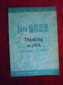 Java编程思想  Thinking in JAVA（一版一印）