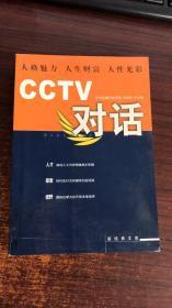 CCTV对话：新经典文库