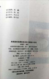 美国国民核算体系及其卫星账户应用(一版一印正版现货,参见实拍图片)