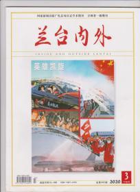 兰台内外  2020年第3期