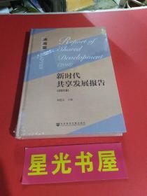 新时代共享发展报告（2018）·湖南篇....