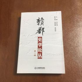 赣鄱史学论丛（第一辑）