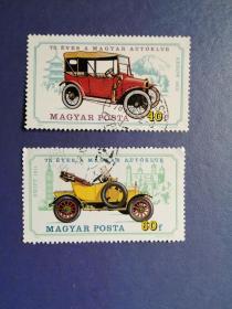 外国邮票   匈牙利邮票 1975年 汽车发展史.老爷车 2枚 （信销票 ）
