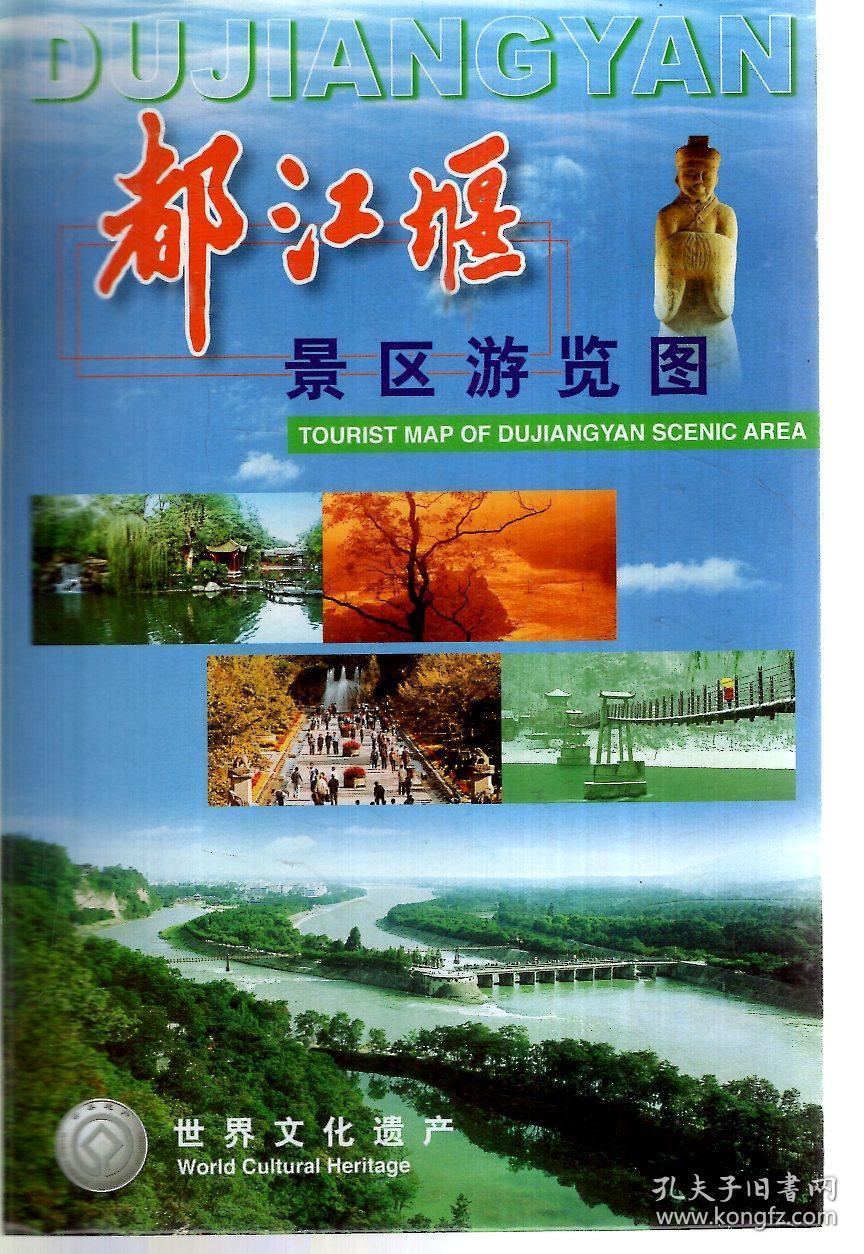 世界文化遗产.都江堰景区游览图