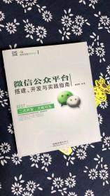 微信公众平台搭建、开发与实践指南