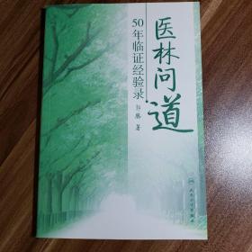 医林问道：50年临证经验录