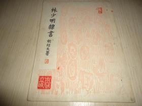 广东书法家隶书精品*《林少明隷书》*大开本一册全 书法大家胡根天为其题署