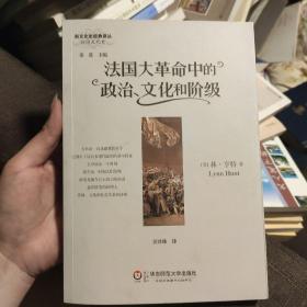 法国大革命中的政治、文化和阶级